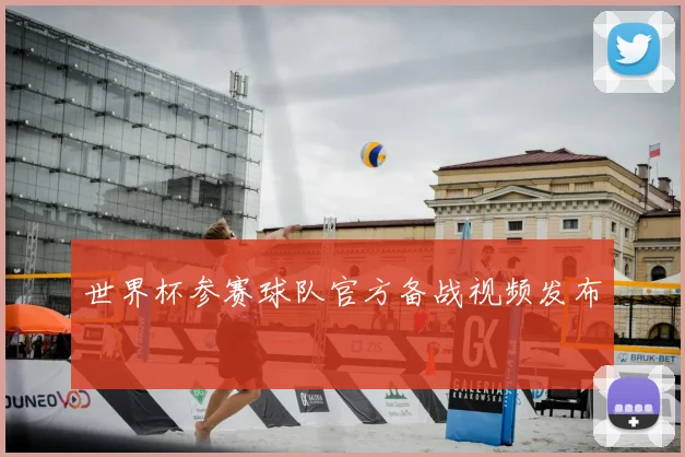世界杯参赛球队官方备战视频发布