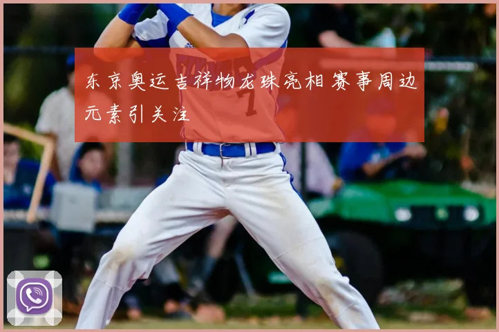 东京奥运吉祥物龙珠亮相 赛事周边元素引关注