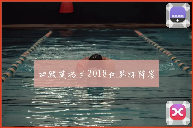 回顾英格兰2018世界杯阵容