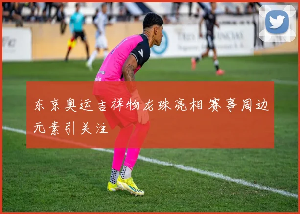东京奥运吉祥物龙珠亮相 赛事周边元素引关注