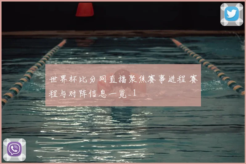 世界杯比分网直播聚焦赛事进程 赛程与对阵信息一览_1