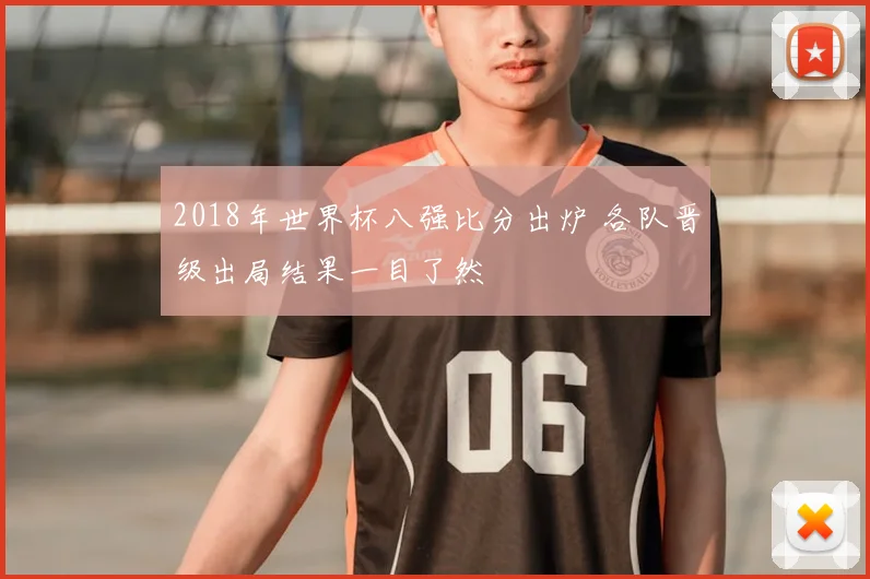 2018年世界杯八强比分出炉 各队晋级出局结果一目了然