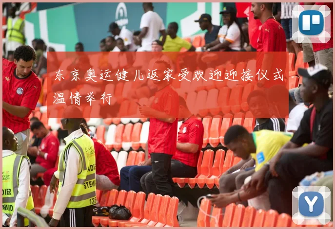 东京奥运健儿返家受欢迎迎接仪式温情举行