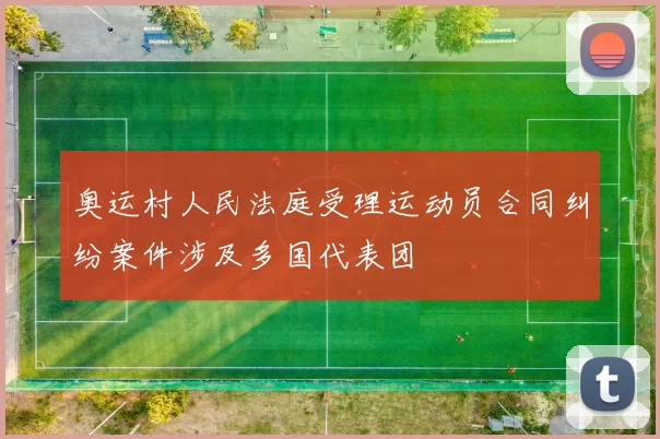 奥运村人民法庭受理运动员合同纠纷案件涉及多国代表团
