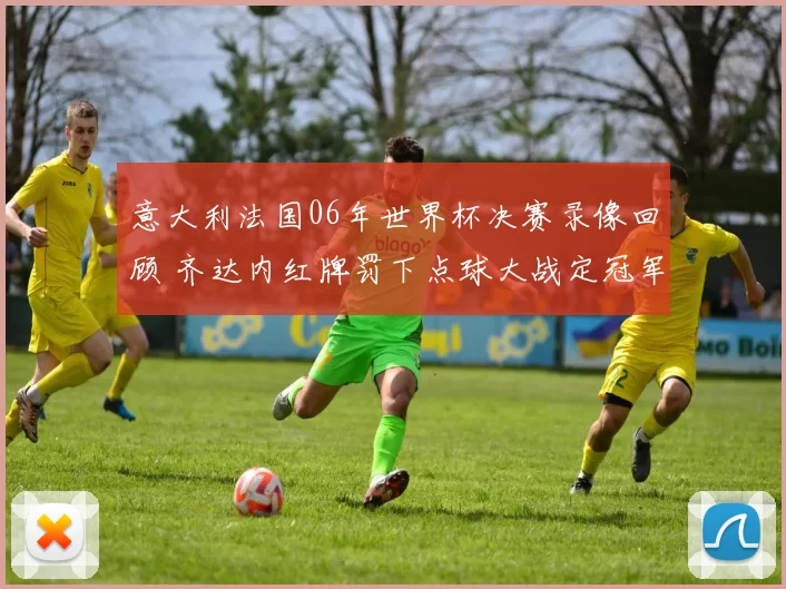 意大利法国06年世界杯决赛录像回顾 齐达内红牌罚下点球大战定冠军