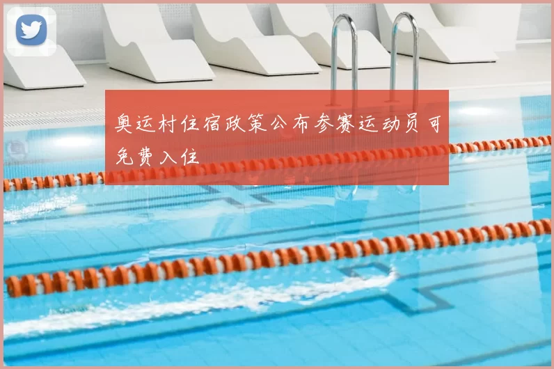 奥运村住宿政策公布参赛运动员可免费入住