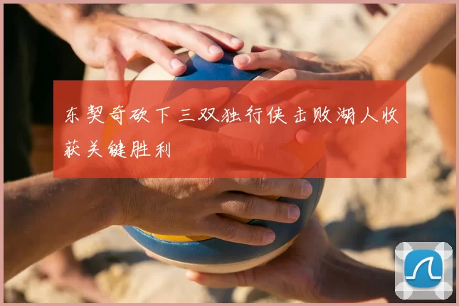 东契奇砍下三双独行侠击败湖人收获关键胜利