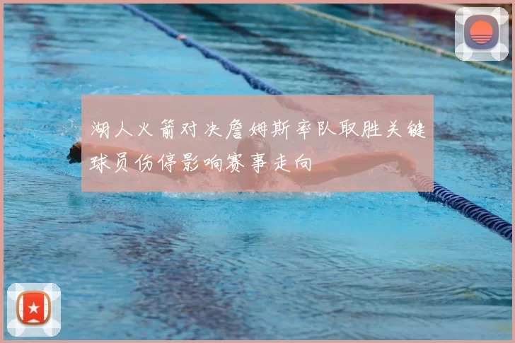 湖人火箭对决詹姆斯率队取胜关键球员伤停影响赛事走向