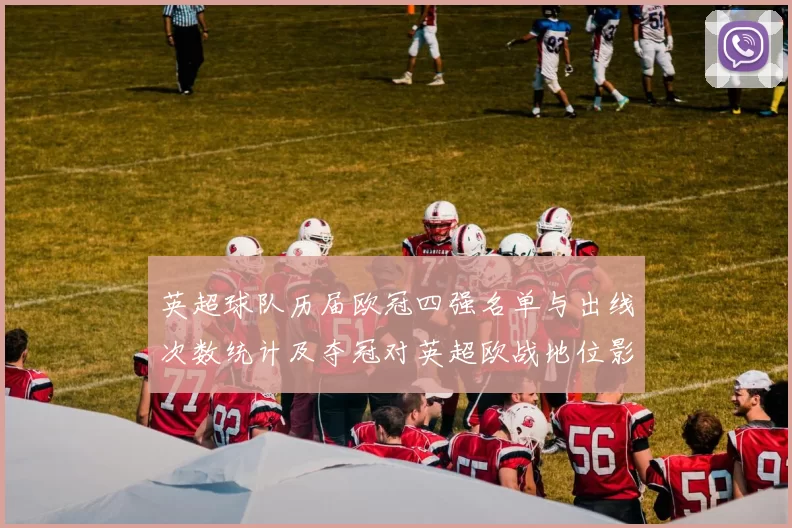 英超球队历届欧冠四强名单与出线次数统计及夺冠对英超欧战地位影响分析
