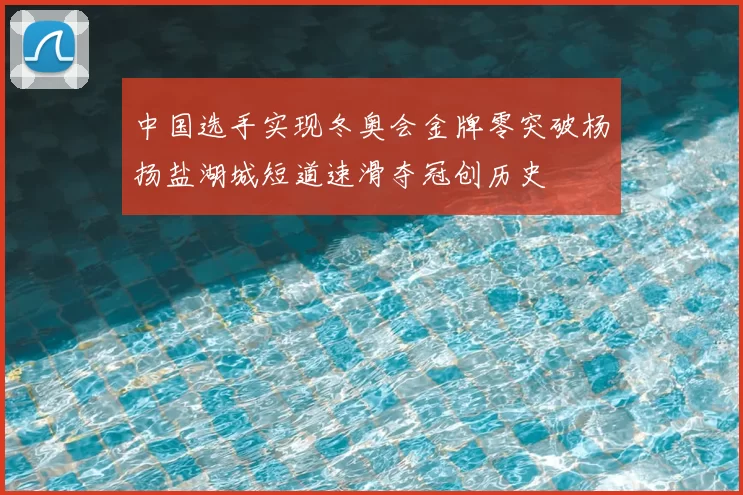 中国选手实现冬奥会金牌零突破杨扬盐湖城短道速滑夺冠创历史