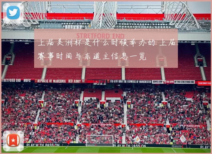 上届美洲杯是什么时候举办的 上届赛事时间与东道主信息一览