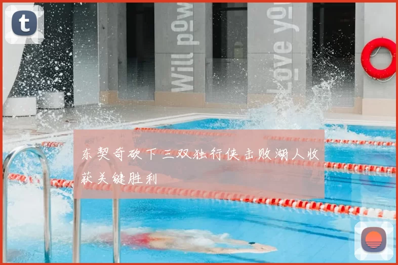 东契奇砍下三双独行侠击败湖人收获关键胜利