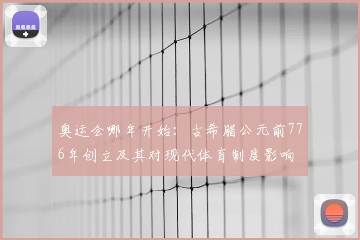 奥运会哪年开始：古希腊公元前776年创立及其对现代体育制度影响