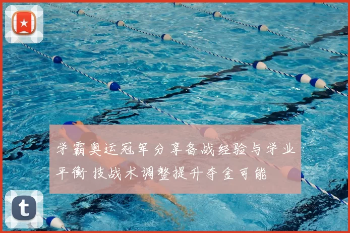 学霸奥运冠军分享备战经验与学业平衡 技战术调整提升夺金可能