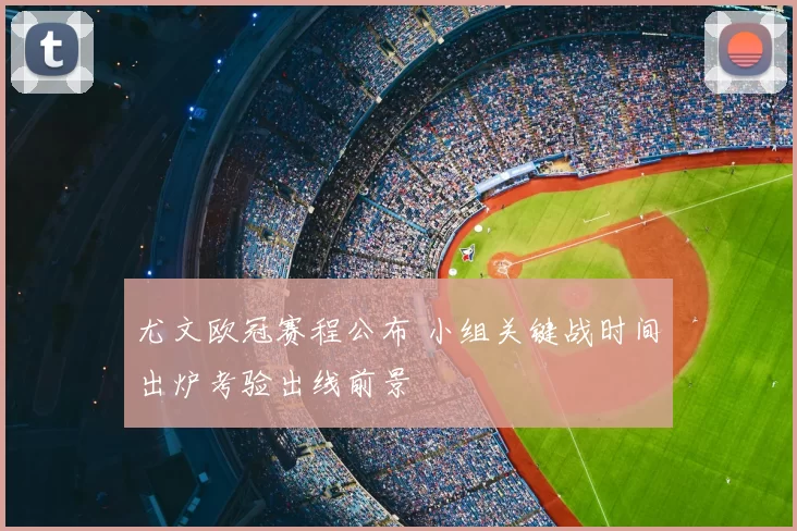 尤文欧冠赛程公布 小组关键战时间出炉考验出线前景