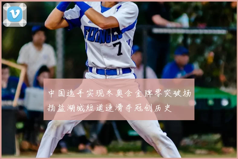 中国选手实现冬奥会金牌零突破杨扬盐湖城短道速滑夺冠创历史