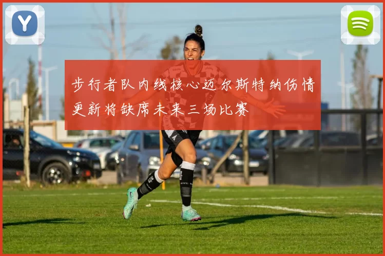 步行者队内线核心迈尔斯特纳伤情更新将缺席未来三场比赛