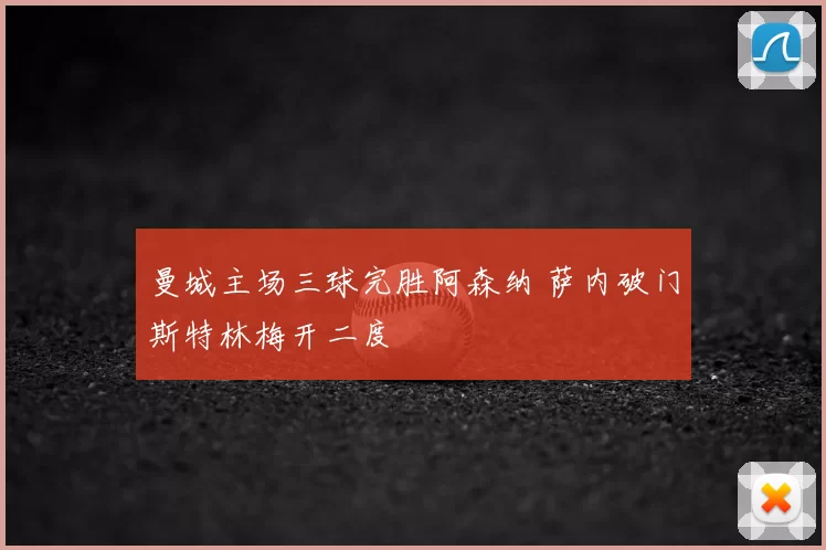 曼城主场三球完胜阿森纳 萨内破门斯特林梅开二度