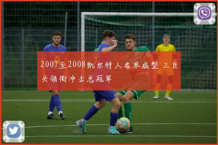 2007至2008凯尔特人名单成型 三巨头领衔冲击总冠军