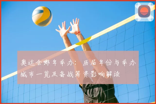 奥运会哪年举办：历届年份与举办城市一览及备战筹资影响解读