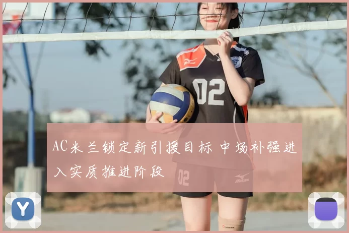 AC米兰锁定新引援目标 中场补强进入实质推进阶段