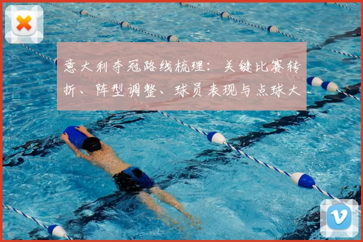 意大利夺冠路线梳理：关键比赛转折、阵型调整、球员表现与点球大战回顾