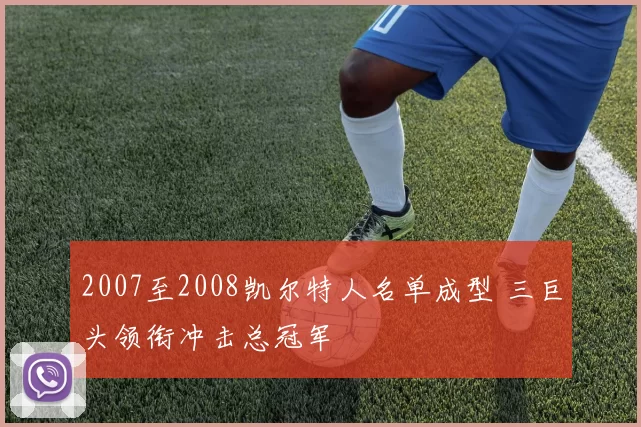 2007至2008凯尔特人名单成型 三巨头领衔冲击总冠军