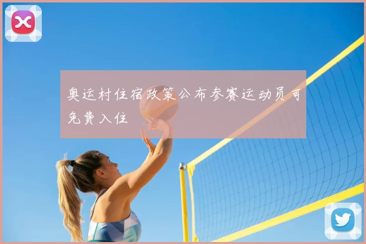 奥运村住宿政策公布参赛运动员可免费入住