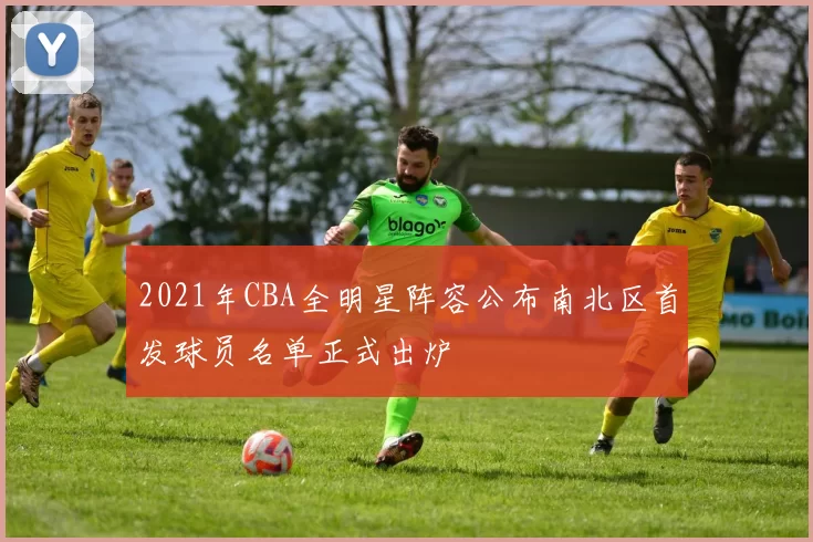 2021年CBA全明星阵容公布南北区首发球员名单正式出炉