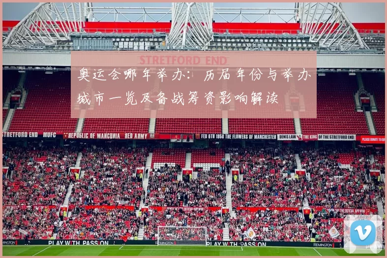 奥运会哪年举办：历届年份与举办城市一览及备战筹资影响解读