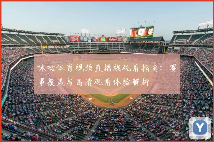 咪咕体育视频直播线观看指南：赛事覆盖与高清观看体验解析