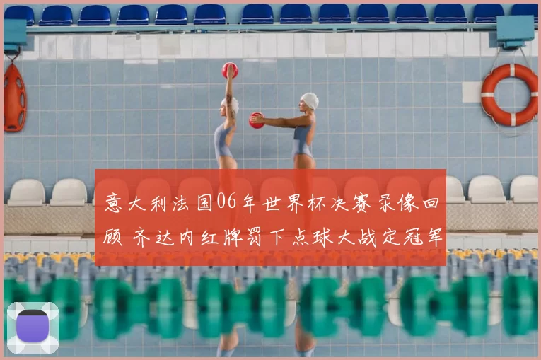 意大利法国06年世界杯决赛录像回顾 齐达内红牌罚下点球大战定冠军